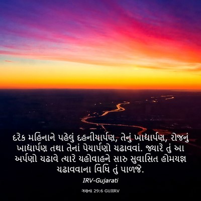 Picture 03 - ગણના 29:6 GUJIRV - દરેક મહિનાને - Bible Verse Picture