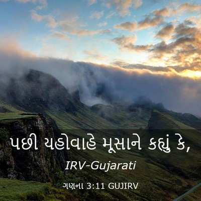 Picture 03 - ગણના 3:11 GUJIRV - પછી યહોવાહે - Bible Verse Picture