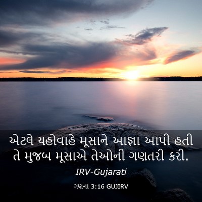 Picture 03 - ગણના 3:16 GUJIRV - એટલે યહોવાહે - Bible Verse Picture