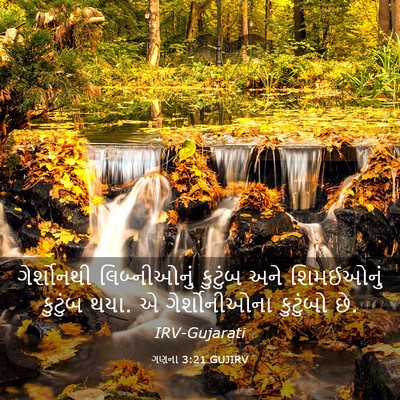 Picture 03 - ગણના 3:21 GUJIRV - ગેર્શોનથી - Bible Verse Picture