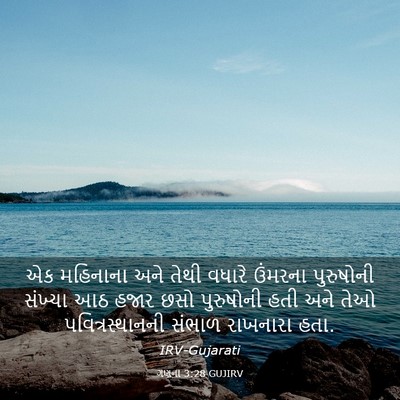 Picture 03 - ગણના 3:28 GUJIRV - એક મહિનાના અને - Bible Verse Picture
