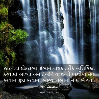 Picture 03 - ગણના 3:3 GUJIRV - હારુનના દીકરાઓ - Bible Verse Picture