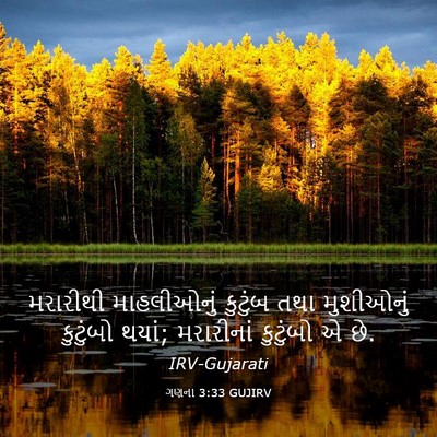 Picture 03 - ગણના 3:33 GUJIRV - મરારીથી માહલીઓનું - Bible Verse Picture