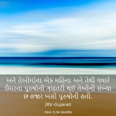 Picture 03 - ગણના 3:34 GUJIRV - અને તેઓમાંના એક - Bible Verse Picture