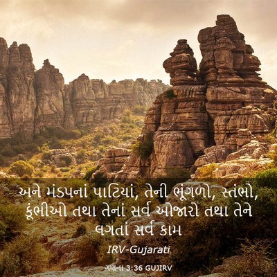Picture 03 - ગણના 3:36 GUJIRV - અને મંડપનાં - Bible Verse Picture