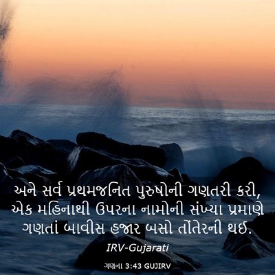 Picture 03 - ગણના 3:43 GUJIRV - અને સર્વ - Bible Verse Picture