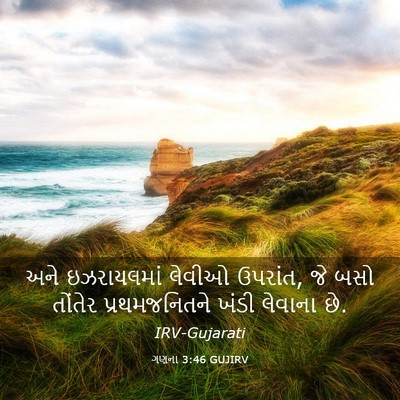 Picture 03 - ગણના 3:46 GUJIRV - અને ઇઝરાયલમાં - Bible Verse Picture