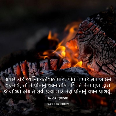 Picture 03 - ગણના 30:2 GUJIRV - જયારે કોઈ વ્યક્તિ - Bible Verse Picture