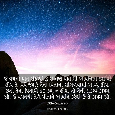 Picture 03 - ગણના 30:4 GUJIRV - જે વચનો અને - Bible Verse Picture