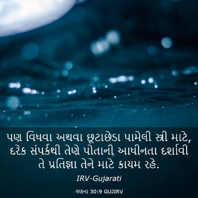 Picture 03 - ગણના 30:9 GUJIRV - પણ વિધવા અથવા - Bible Verse Picture
