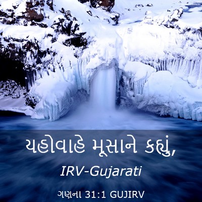 Picture 03 - ગણના 31:1 GUJIRV - યહોવાહે મૂસાને - Bible Verse Picture