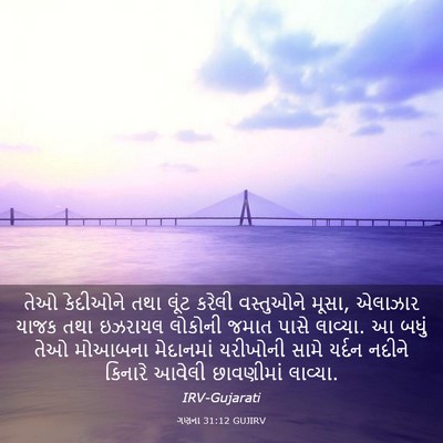 Picture 03 - ગણના 31:12 GUJIRV - તેઓ કેદીઓને તથા - Bible Verse Picture