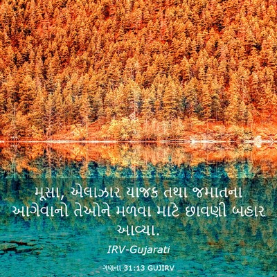 Picture 03 - ગણના 31:13 GUJIRV - મૂસા, એલાઝાર યાજક - Bible Verse Picture