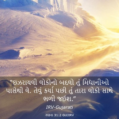 Picture 03 - ગણના 31:2 GUJIRV - “ઇઝરાયલી લોકોનો - Bible Verse Picture