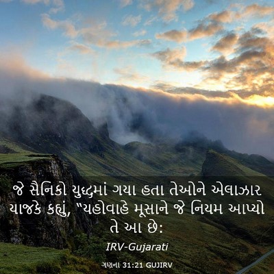 Picture 03 - ગણના 31:21 GUJIRV - જે સૈનિકો - Bible Verse Picture