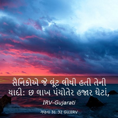 Picture 03 - ગણના 31:32 GUJIRV - સૈનિકોએ જે લૂંટ - Bible Verse Picture