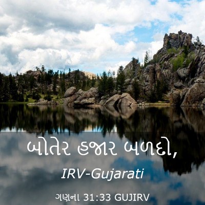 Picture 03 - ગણના 31:33 GUJIRV - બોતેર હજાર - Bible Verse Picture