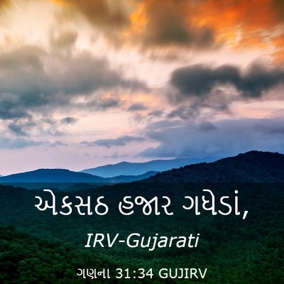 Picture 03 - ગણના 31:34 GUJIRV - એકસઠ હજાર - Bible Verse Picture