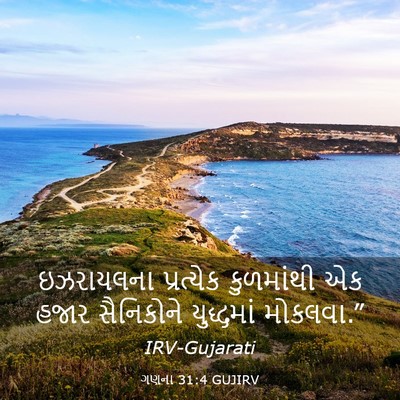 Picture 03 - ગણના 31:4 GUJIRV - ઇઝરાયલના પ્રત્યેક - Bible Verse Picture