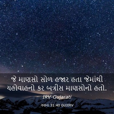 Picture 03 - ગણના 31:40 GUJIRV - જે માણસો સોળ હજાર - Bible Verse Picture