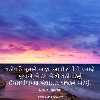 Picture 03 - ગણના 31:41 GUJIRV - યહોવાહે મૂસાને - Bible Verse Picture