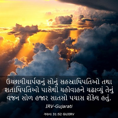 Picture 03 - ગણના 31:52 GUJIRV - ઉચ્છાલીયાર્પણનું - Bible Verse Picture