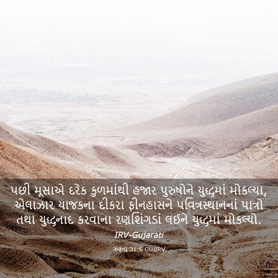 Picture 03 - ગણના 31:6 GUJIRV - પછી મૂસાએ દરેક - Bible Verse Picture