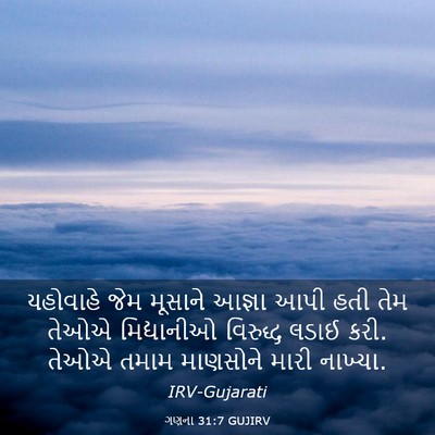 Picture 03 - ગણના 31:7 GUJIRV - યહોવાહે જેમ - Bible Verse Picture