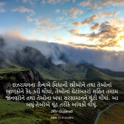 Picture 03 - ગણના 31:9 GUJIRV - ઇઝરાયલના સૈન્યએ - Bible Verse Picture
