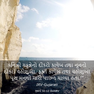 Picture 03 - ગણના 32:12 GUJIRV - કનિઝી યફૂન્નેનો - Bible Verse Picture