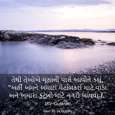 Picture 03 - ગણના 32:16 GUJIRV - તેથી તેઓએ મૂસાની - Bible Verse Picture