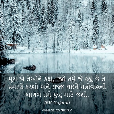 Picture 03 - ગણના 32:20 GUJIRV - મૂસાએ તેઓને - Bible Verse Picture