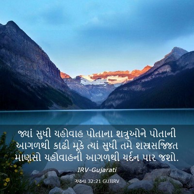 Picture 03 - ગણના 32:21 GUJIRV - જ્યાં સુધી યહોવાહ - Bible Verse Picture