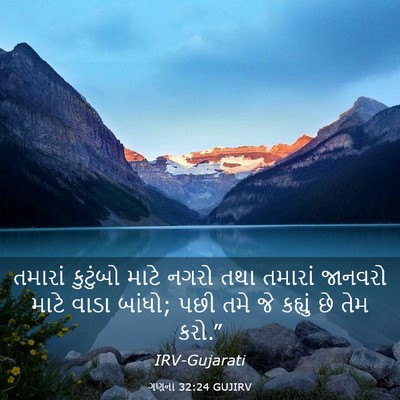 Picture 03 - ગણના 32:24 GUJIRV - તમારાં કુટુંબો - Bible Verse Picture