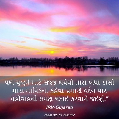Picture 03 - ગણના 32:27 GUJIRV - પણ યુદ્ધને માટે - Bible Verse Picture
