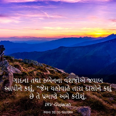 Picture 03 - ગણના 32:31 GUJIRV - ગાદના તથા રુબેનના - Bible Verse Picture