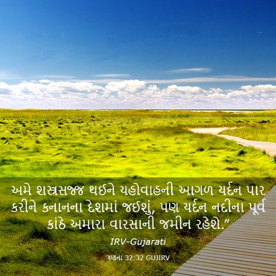 Picture 03 - ગણના 32:32 GUJIRV - અમે શસ્ત્રસજ્જ - Bible Verse Picture