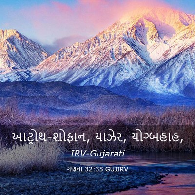 Picture 03 - ગણના 32:35 GUJIRV - આટ્રોથ-શોફાન, - Bible Verse Picture