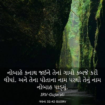 Picture 03 - ગણના 32:42 GUJIRV - નોબાહે કનાથ જઈને - Bible Verse Picture