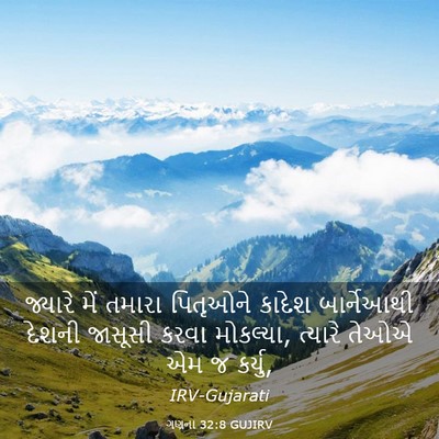 Picture 03 - ગણના 32:8 GUJIRV - જ્યારે મેં તમારા - Bible Verse Picture