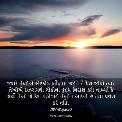 Picture 03 - ગણના 32:9 GUJIRV - જ્યારે તેઓએ - Bible Verse Picture