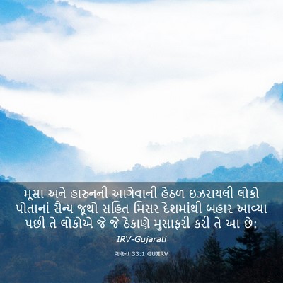 Picture 03 - ગણના 33:1 GUJIRV - મૂસા અને હારુનની - Bible Verse Picture