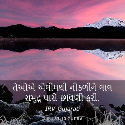 Picture 03 - ગણના 33:10 GUJIRV - તેઓએ એલીમથી - Bible Verse Picture