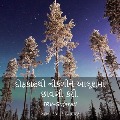 Picture 03 - ગણના 33:13 GUJIRV - દોફકાહથી નીકળીને - Bible Verse Picture