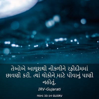 Picture 03 - ગણના 33:14 GUJIRV - તેઓએ આલૂશથી - Bible Verse Picture