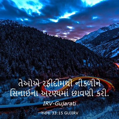 Picture 03 - ગણના 33:15 GUJIRV - તેઓએ રફીદીમથી - Bible Verse Picture
