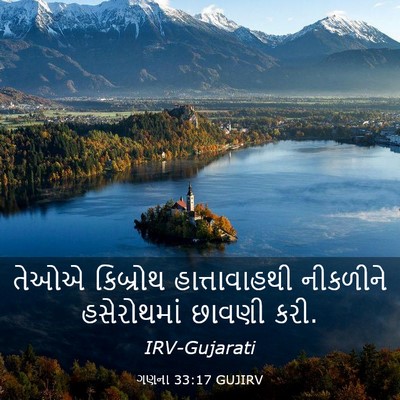Picture 03 - ગણના 33:17 GUJIRV - તેઓએ કિબ્રોથ - Bible Verse Picture