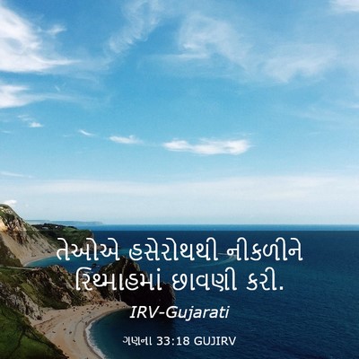 Picture 03 - ગણના 33:18 GUJIRV - તેઓએ હસેરોથથી - Bible Verse Picture