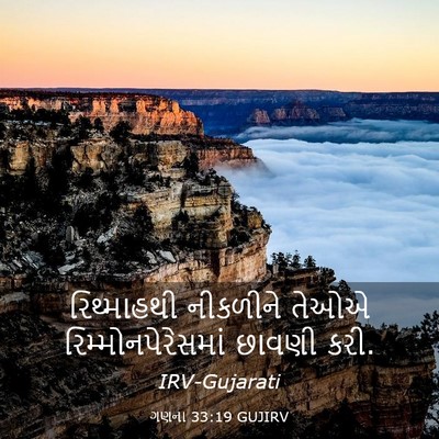 Picture 03 - ગણના 33:19 GUJIRV - રિથ્માહથી નીકળીને - Bible Verse Picture