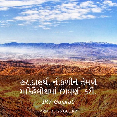 Picture 03 - ગણના 33:25 GUJIRV - હરાદાહથી નીકળીને - Bible Verse Picture